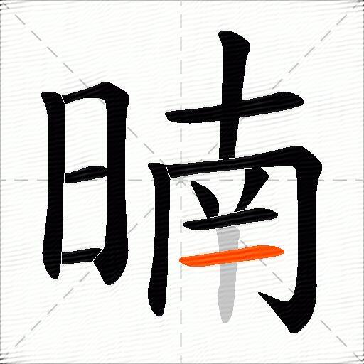 暔