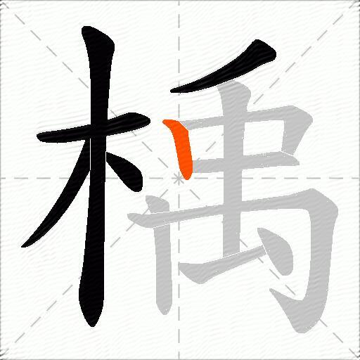 楀