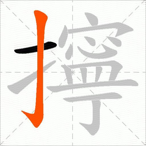 擰