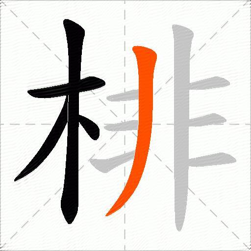 棑
