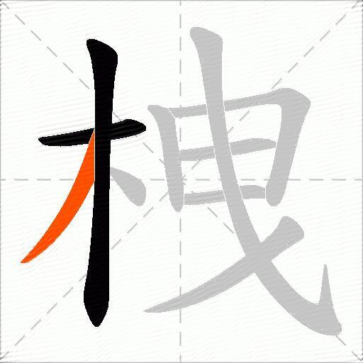 栧