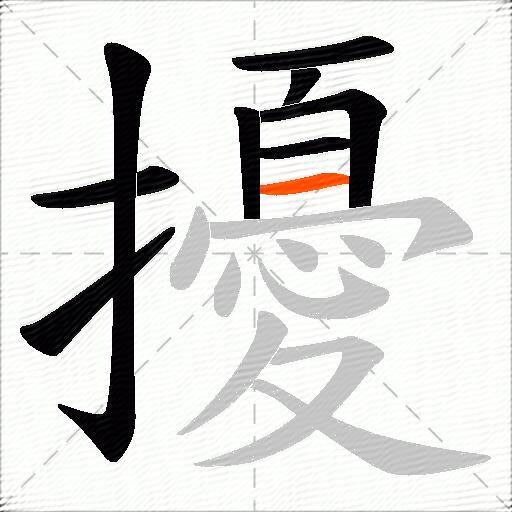 擾