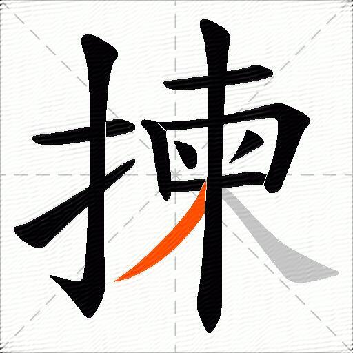 揀