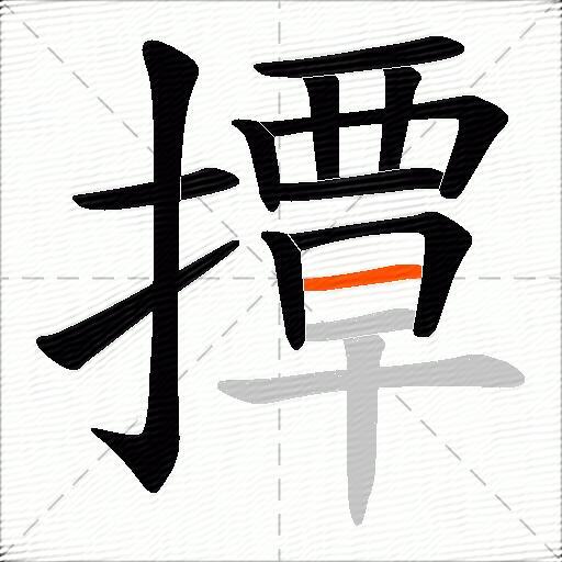 撢