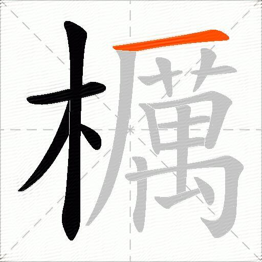 櫔