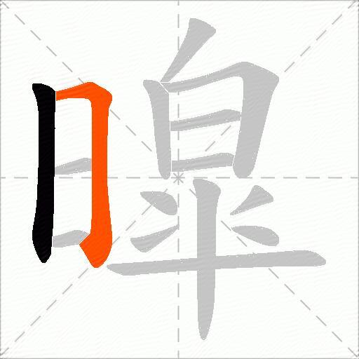暭
