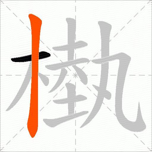 槸