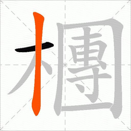 檲