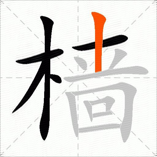 樯