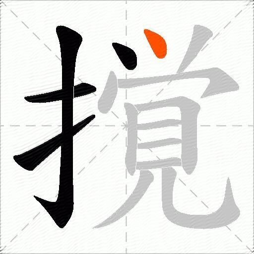 撹