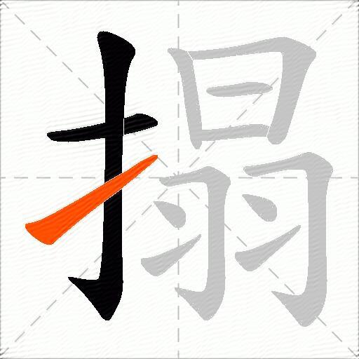 搨