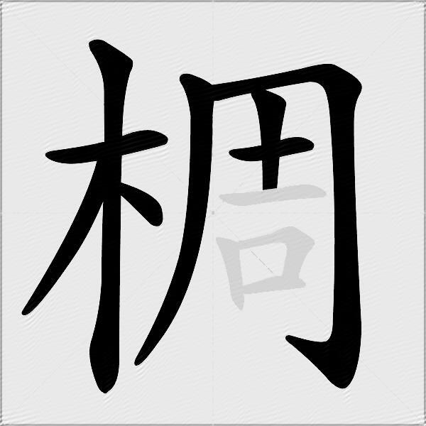 椆