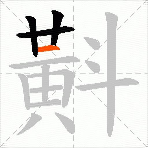 斢