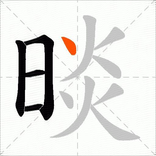 晱
