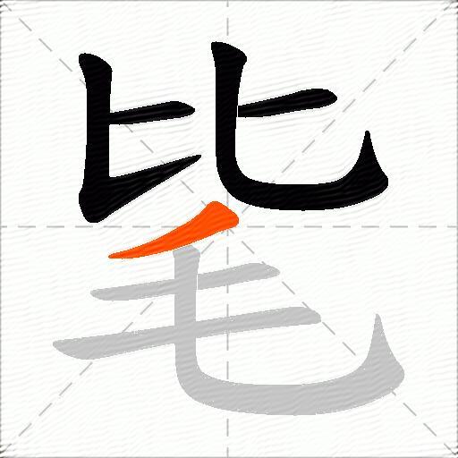 毞