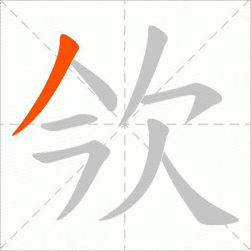 欦