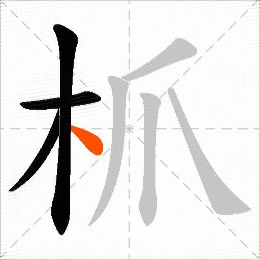 枛