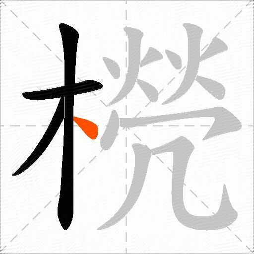 橩