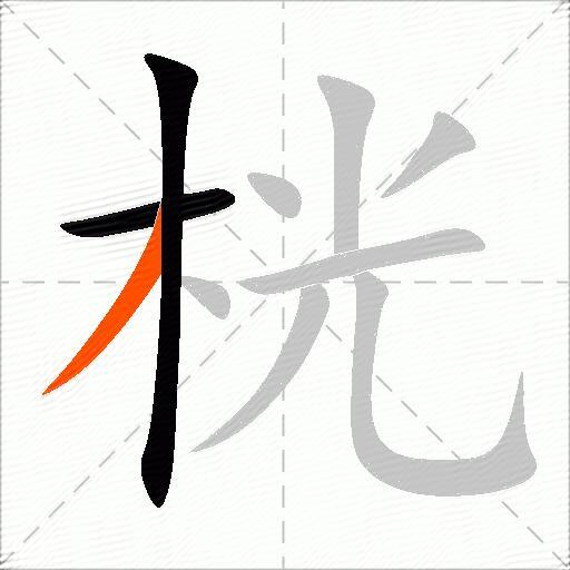 桄