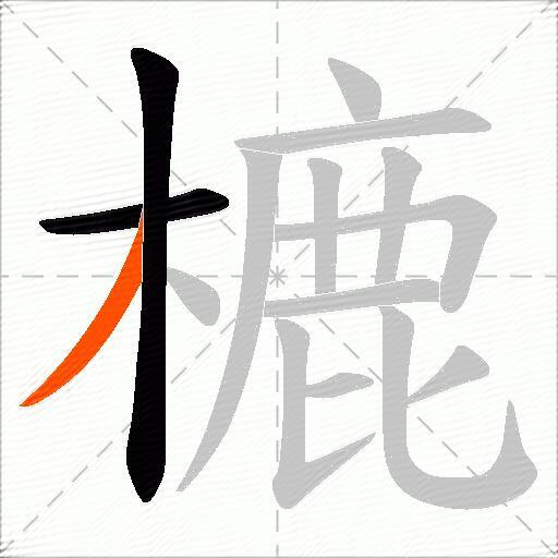樚