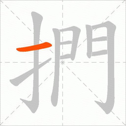 捫