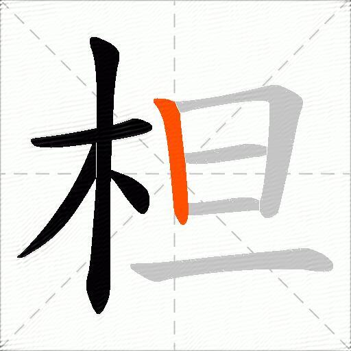 柦