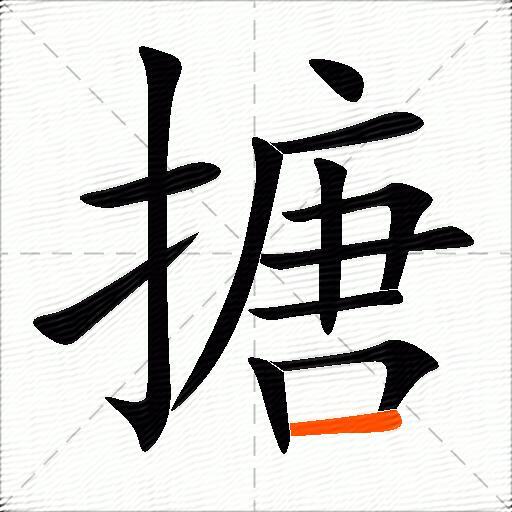 搪