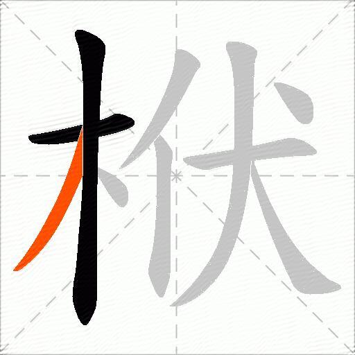 栿