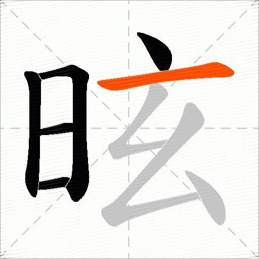 昡