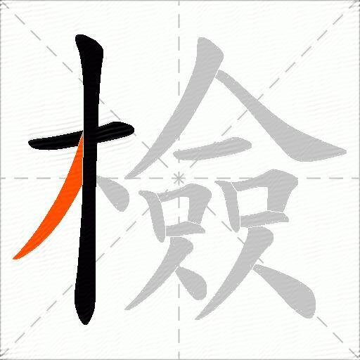 檢