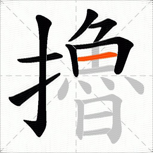 擼