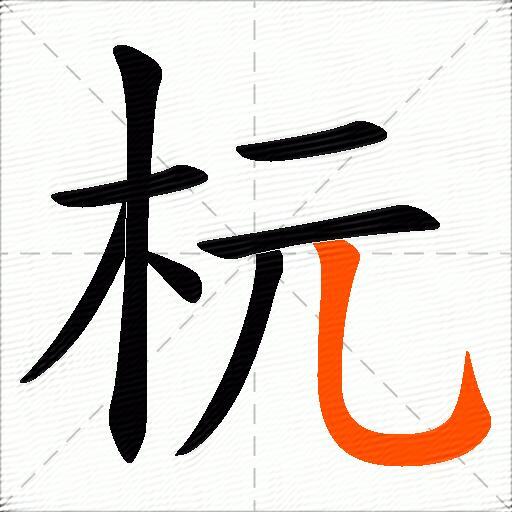 杬