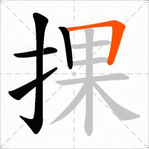 捰