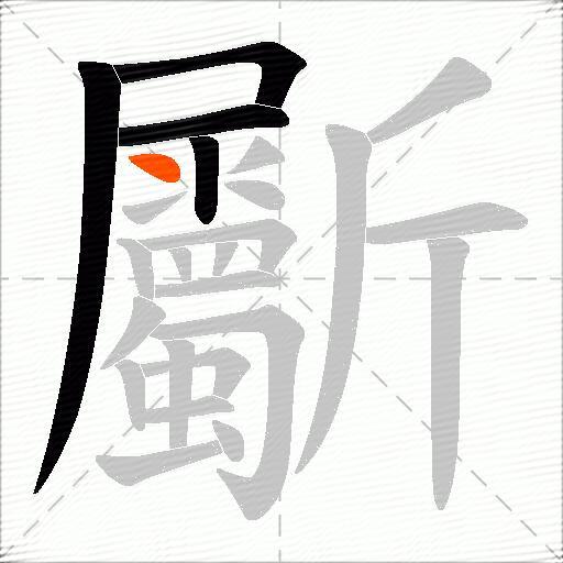 斸