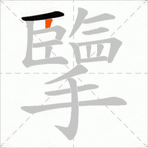 擥