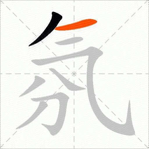 氛