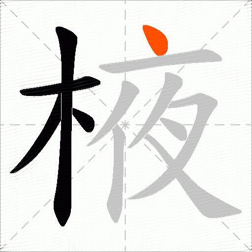 棭