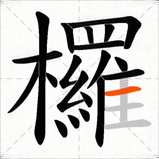 欏