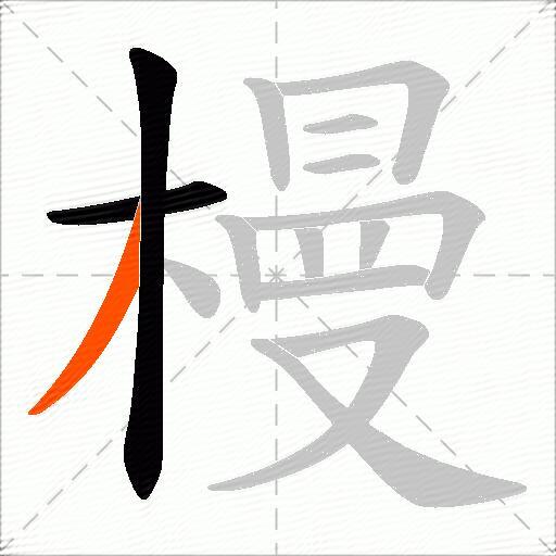 槾