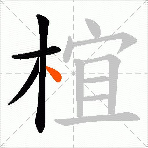 椬