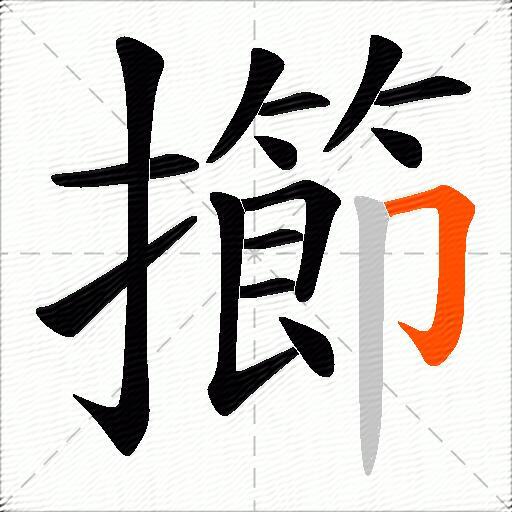 擳