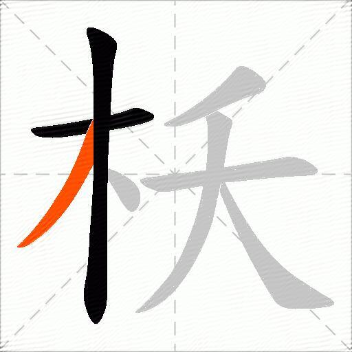 枖
