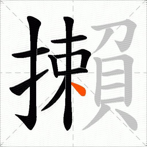 攋