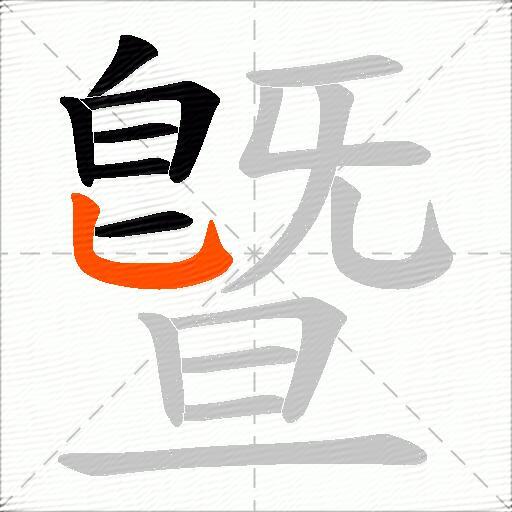 曁