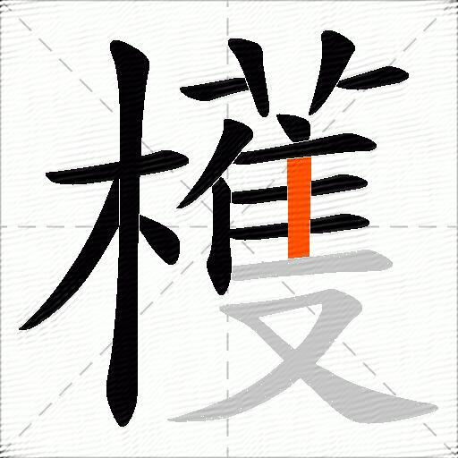 檴