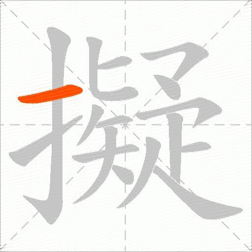 擬