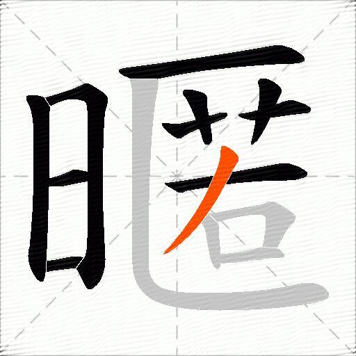 暱