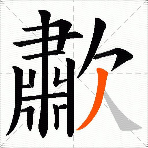 歗