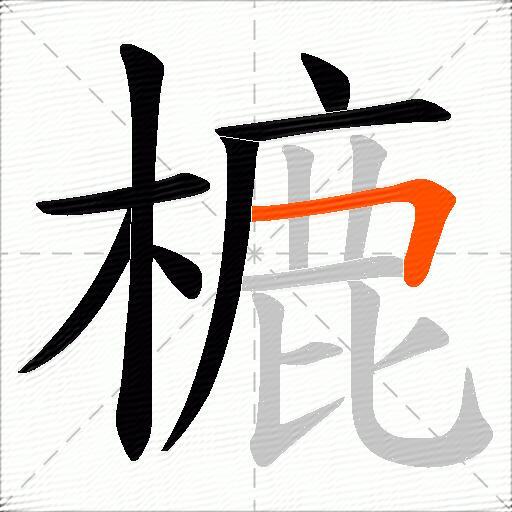 樚