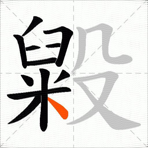 毇